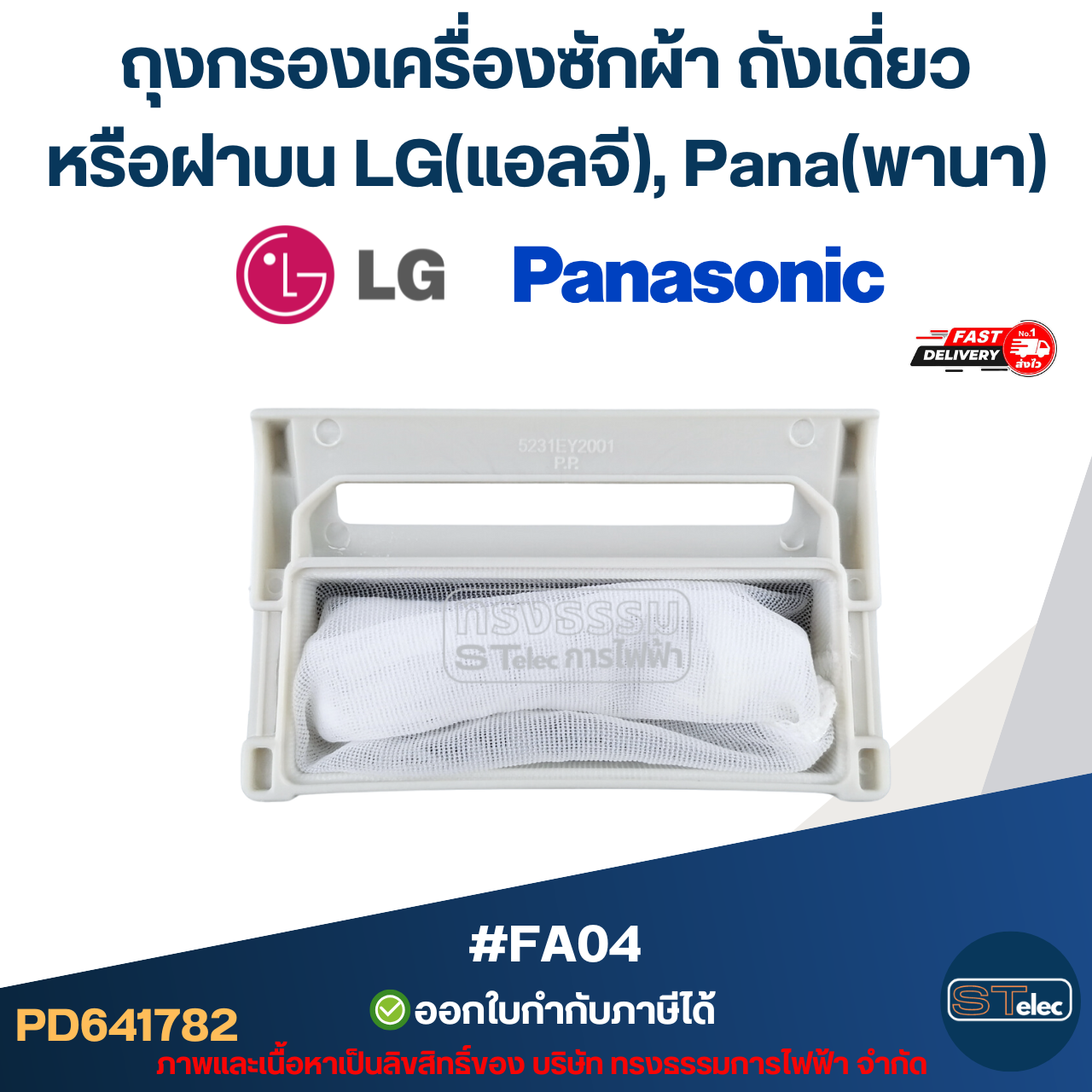 #FA04 ถุงกรองเครื่องซักผ้า ถังเดี่ยวหรือฝาบน LG(แอลจี), Pana(พานา)