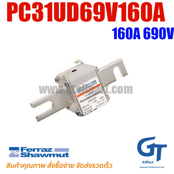 Mersen Ferraz , PC31UD69V160A (M300322) , 690V 160A (โปรอติดต่อเพื่อรับราคาพิเศษ)