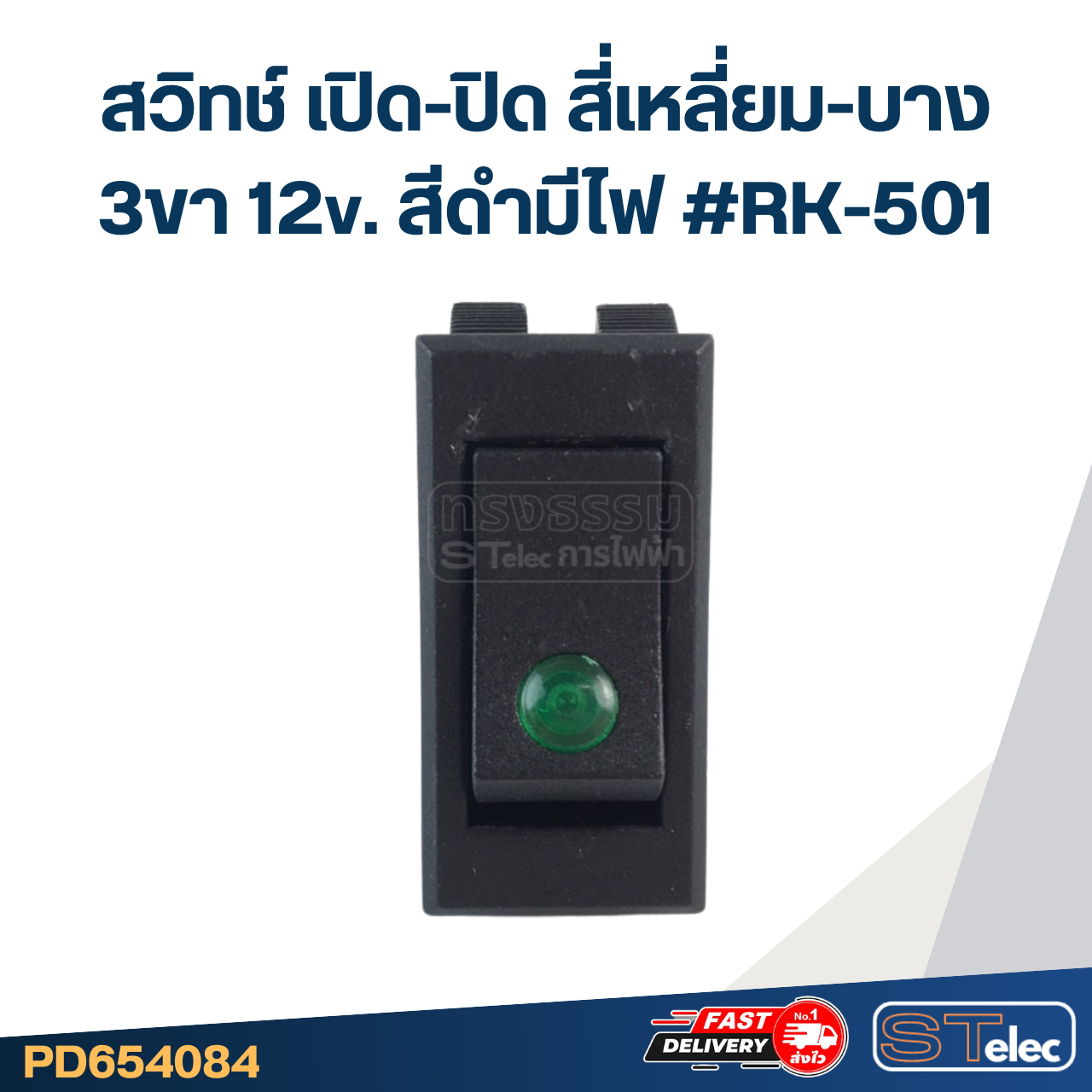 สวิทช์ เปิด-ปิด สี่เหลี่ยม-บาง 3ขา 12v. สีดำมีไฟ #RK-501