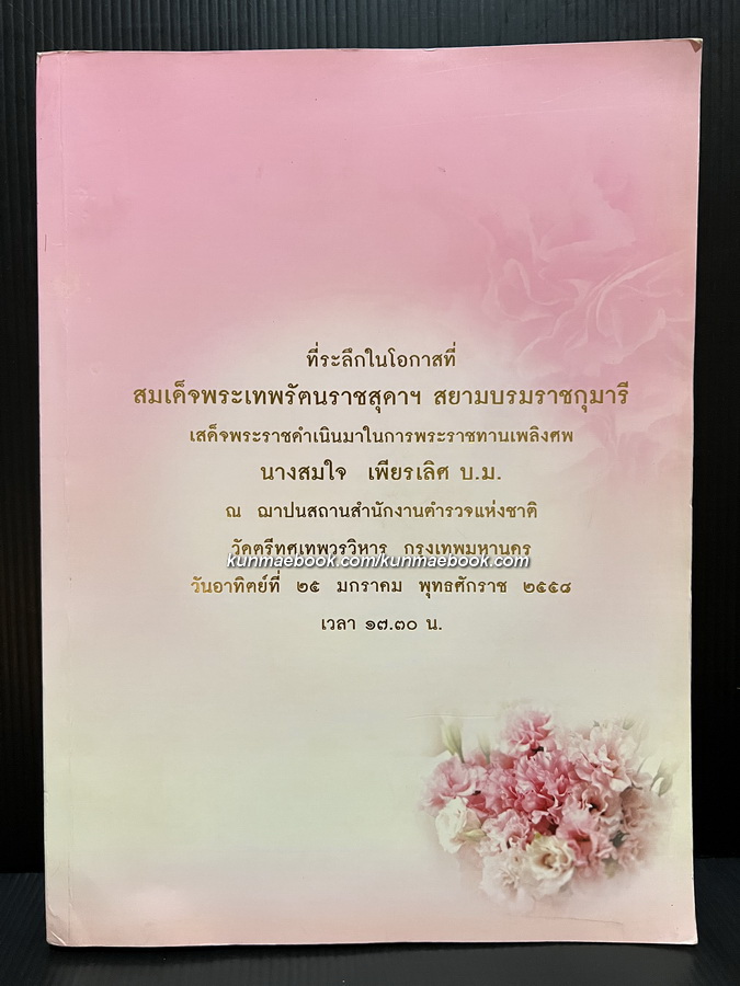 อนุสรณ์ในงานพระราชทานเพลิงศพ นางสมใจ เพียรเลิศ บ.ม.