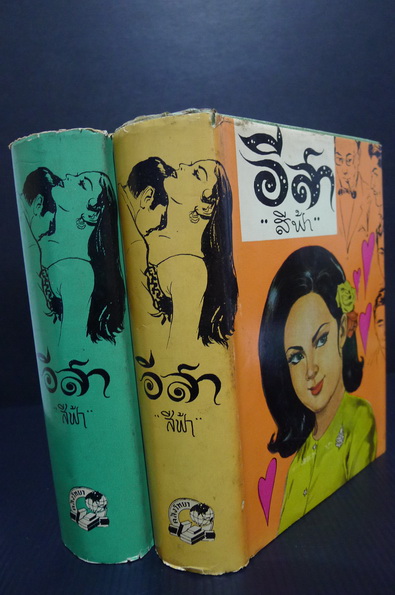 อีสา ( 2 เล่มชุด ) **พิมพ์ครั้งแรก ผลงานของ สีฟ้า (ม.ล.ศรีฟ้า มหาวรรณ)