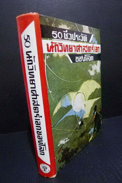 50 ชีวประวัตินักวิทยาศาสตร์เอกของโลก ผลงานของ วัชรพันธุ์-พิษณุวัตร