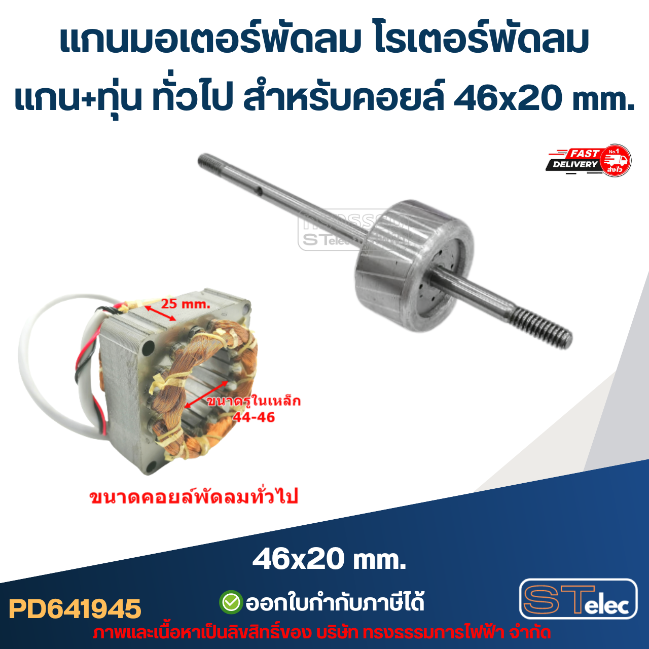 แกนมอเตอร์พัดลม โรเตอร์พัดลม แกน+ทุ่น ทั่วไป สำหรับคอยล์ 46x20 mm. อะไหล่พัดลม