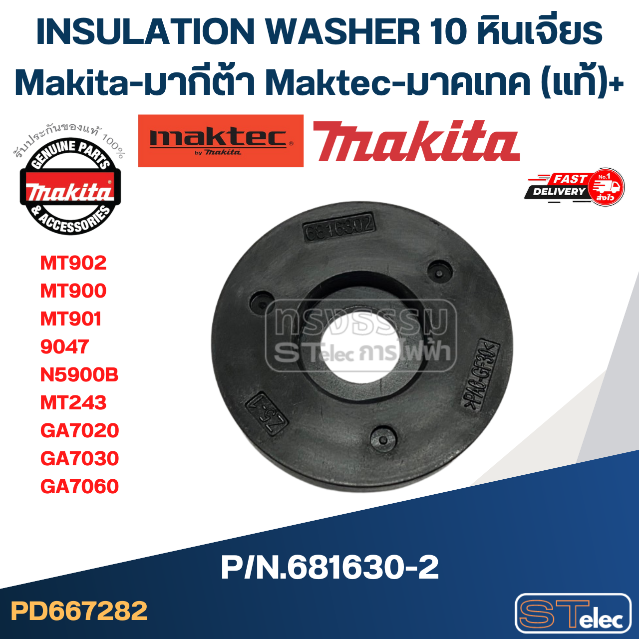 INSULATION WASHER 10 หินเจียร Makita-มากีต้า Maktec-มาคเทค MT902, MT900, MT901 9047, N5900B, MT243, GA7020, GA7030, GA7060 Pn.681630-2 (แท้)+ (*)