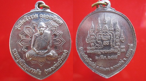 เหรียญพระครูพัชรคุณาวสัย(หลวงพ่อบัวทอง)วัดทุ่ง เรไร (บ้านไร่) ต.ท่าแดง อ.หนองไผ่ จ.เพชรบูรณ์ ปี2555