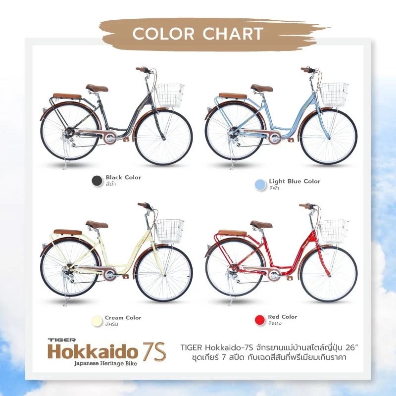 จักรยานแม่บ้าน Tiger hokkaido City bike รุ่น ฮอกไกโด ล้อ 26 นิ้ว พร้อมตะกร้าวินเทจ 7speed