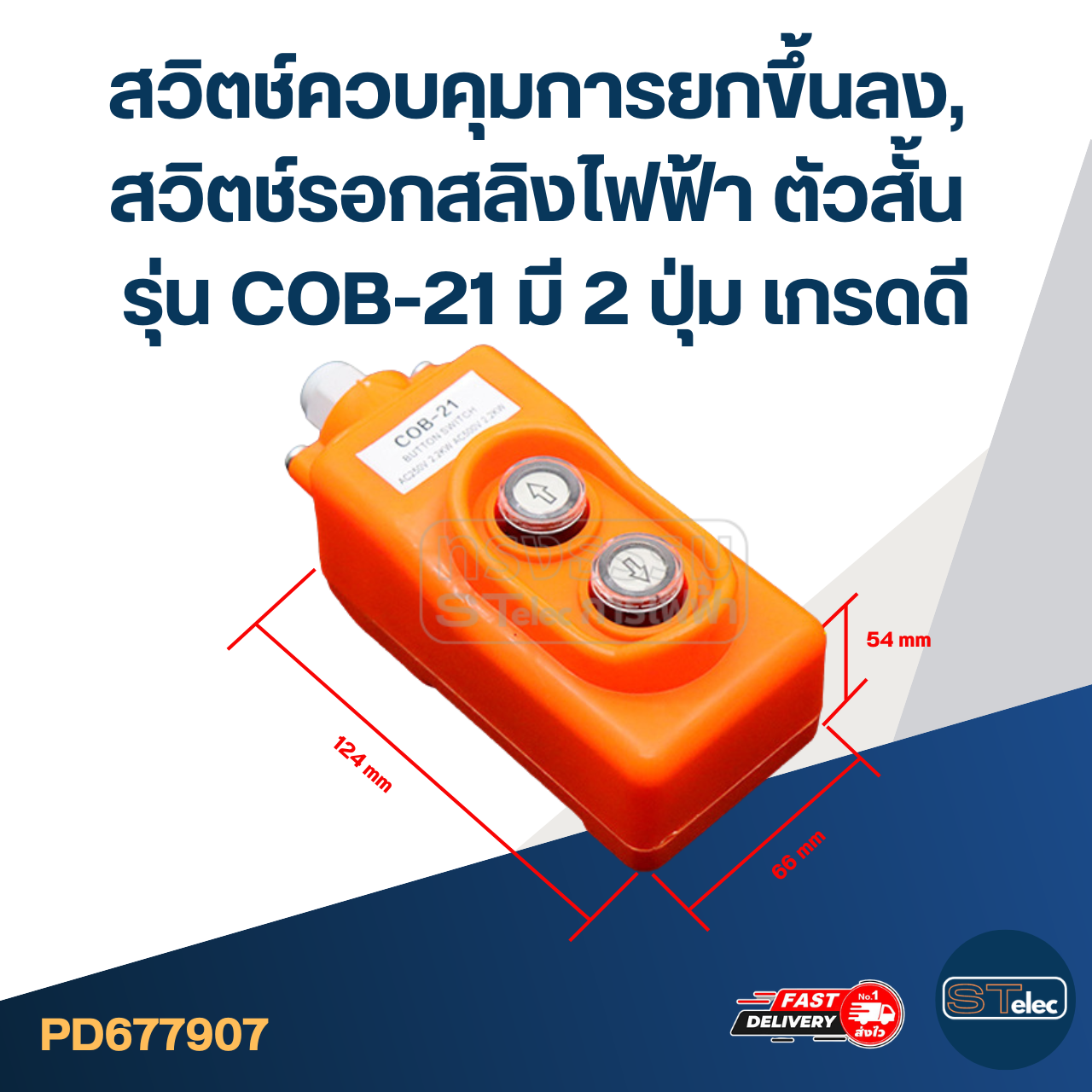 สวิตช์ควบคุมการยกขึ้นลง, สวิตช์รอกสลิงไฟฟ้า ตัวสั้น รุ่น COB-21 มี 2 ปุ่ม เกรดดี