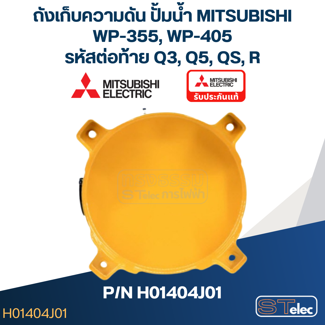 ถังเก็บความดัน ปั้มน้ำ มิตซู WP-355, WP-405 Pn.H01404J01 (แท้)