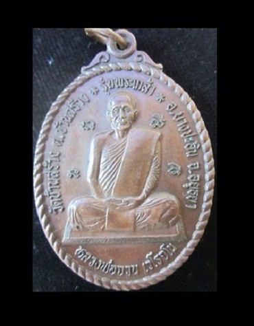 เหรียญหลวงพ่อจวน เวโรจโน วัดบ้านสร้าง รุ่นพระเก้ลา อายุ82ปี ปลุกเสก1ไตรมาส ปี2537 อ.บางปะอิน จ.อยูธยา