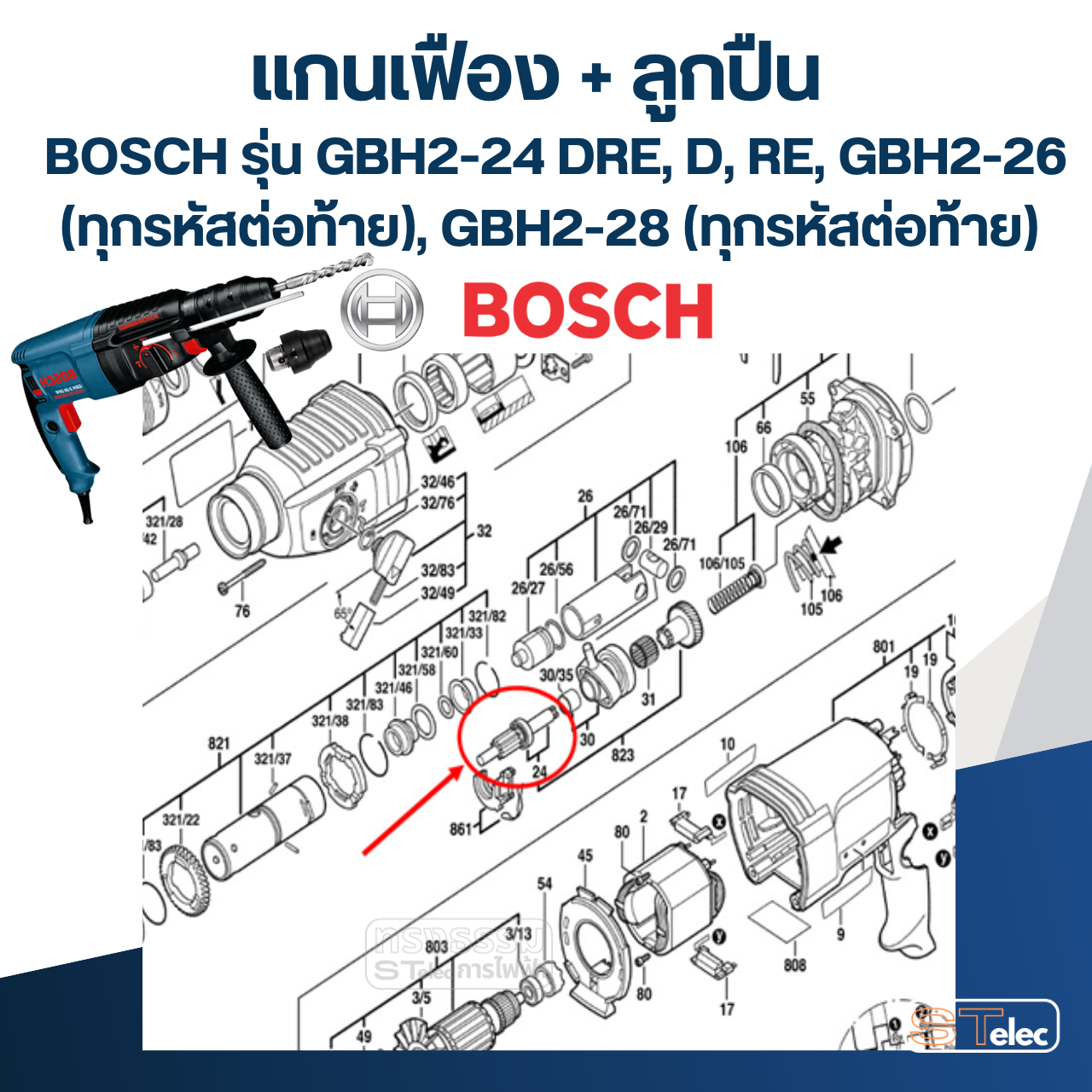 แกนเฟือง+ลูกปืน สว่านโรตารี่ BOSCH รุ่น GBH2-24(DRE,D,RE), GBH2-26(DFR,DRE), GBH2-28 #H4