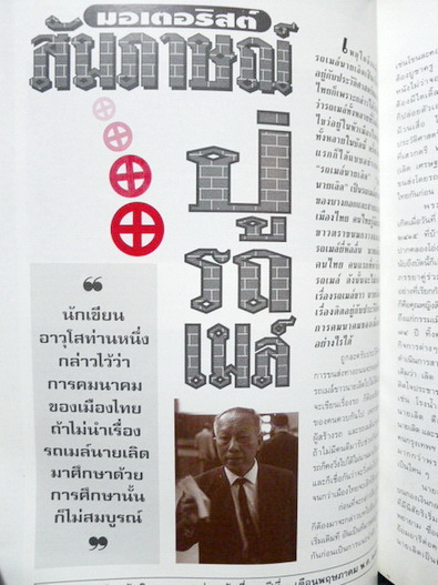 อนุสรณ์ในงานพระราชทานเพลิงศพ นายใช้ หงษ์เหิน ปู่รถเมล์ อดีตกรรมการผู้จัดการบริษัท นายเลิศ จวบจนวาระสุดท้าย