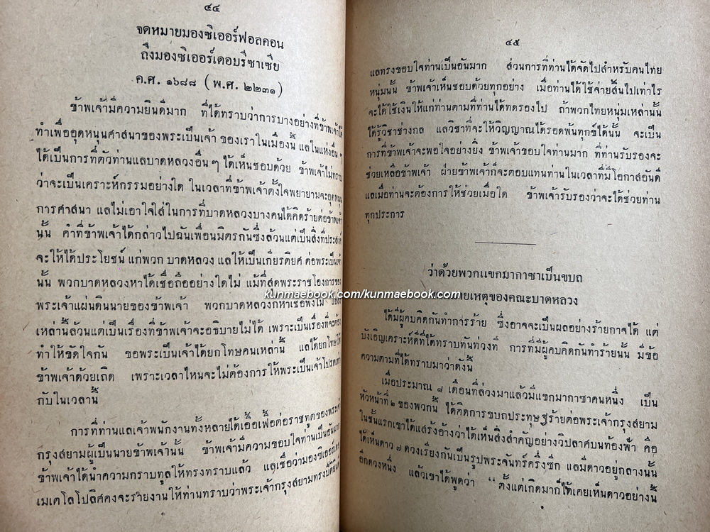 ประชุมพงศาวดาร ภาคที่ 35 เรื่องจดหมายเหตุของคณะบาดหลวงฝรั่งเศส ซึ่งเข้ามาตั้งครั้งแผ่นดินสมเด็จพระนารายณ์มหาราช ภาค 2