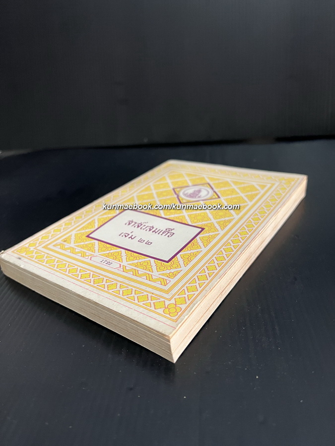 สาส์นสมเด็จเล่ม 22 **หนังสือดีร้อยเล่มที่คนไทยควรอ่าน**