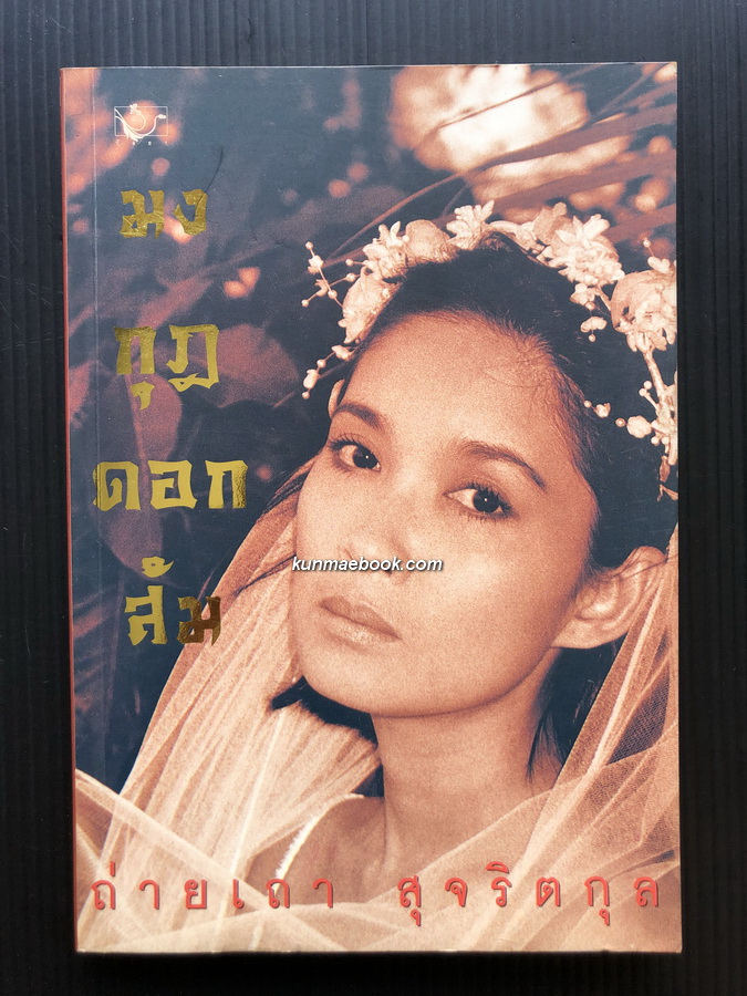 มงกุฎดอกส้ม ผลงานของ ถ่ายเถา สุจริตกุล