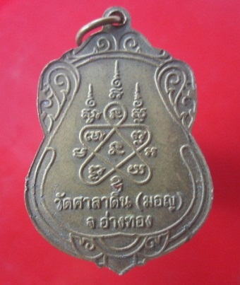 เหรียญพระอธิการสังวาลย์ เตชธโร วัดศาลาดิน (มอญ) จ.อ่างทอง