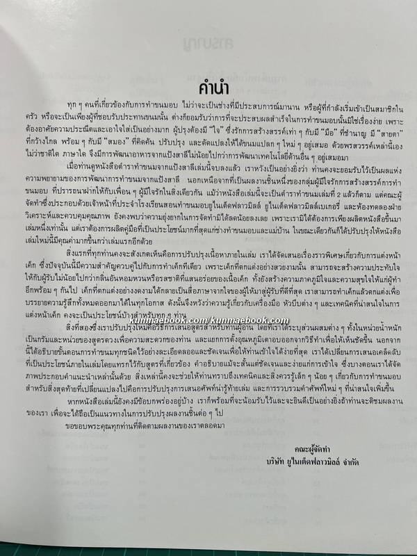 ตำราทำขนมจากแป้งสาลี เล่ม 2 โดยโรงเรียนสอนการผลิตอาหารและขนมมาตรฐาน UFM