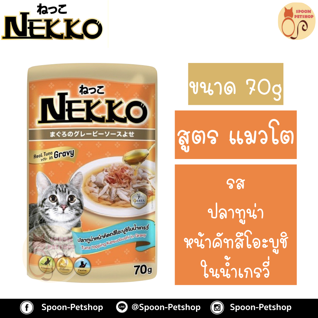 Nekko อาหารซอง แมว เน็กโกะ แมวโต รสปลาทูน่า หน้าคัทสึโอะบูชิ ในน้ำเกรวี่ 70g
