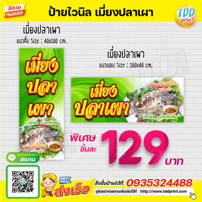 ป้ายไวนิลเมี่ยงปลาเผา V1 ป้ายทนแดด กันน้ำ ภาพคมชัด สีสวยสดใส พร้อมใช้งาน