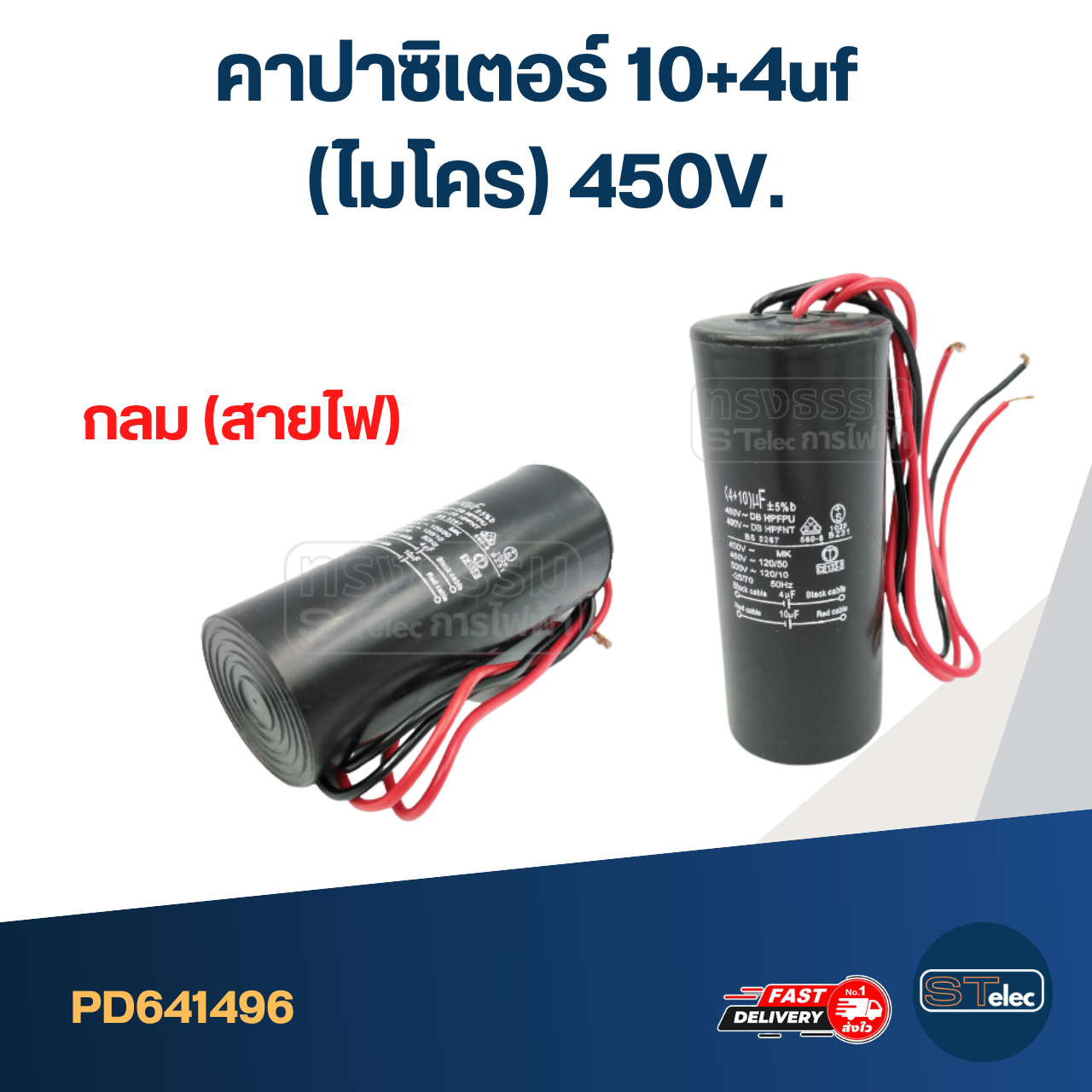 คาปาซิเตอร์ 10+4uf (ไมโคร) 450V.