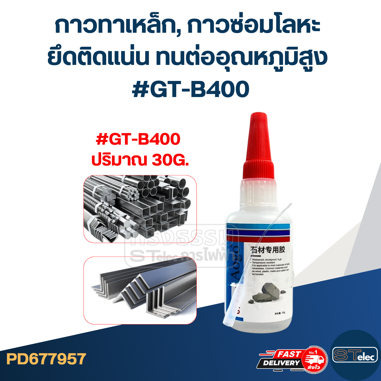 กาวทาเหล็ก, กาวซ่อมโลหะ ยึดติดแน่น ทนต่ออุณหภูมิสูง #GT-B400