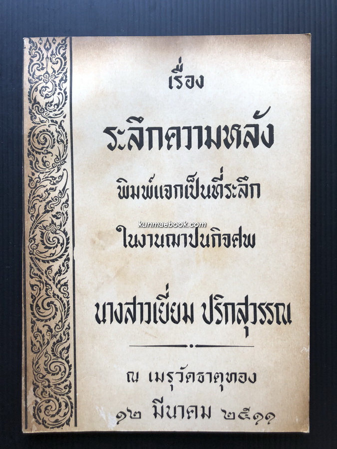อนุสรณ์ นางสาวเยี่ยม ปริกสุวรรณ