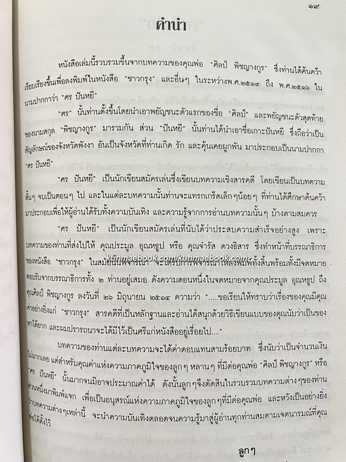 รวมบทความของ ' ศร ปันหยี ' อนุสรณ์ในงานฌาปนกิจศพ นายศิลป์ พิชญางกูร