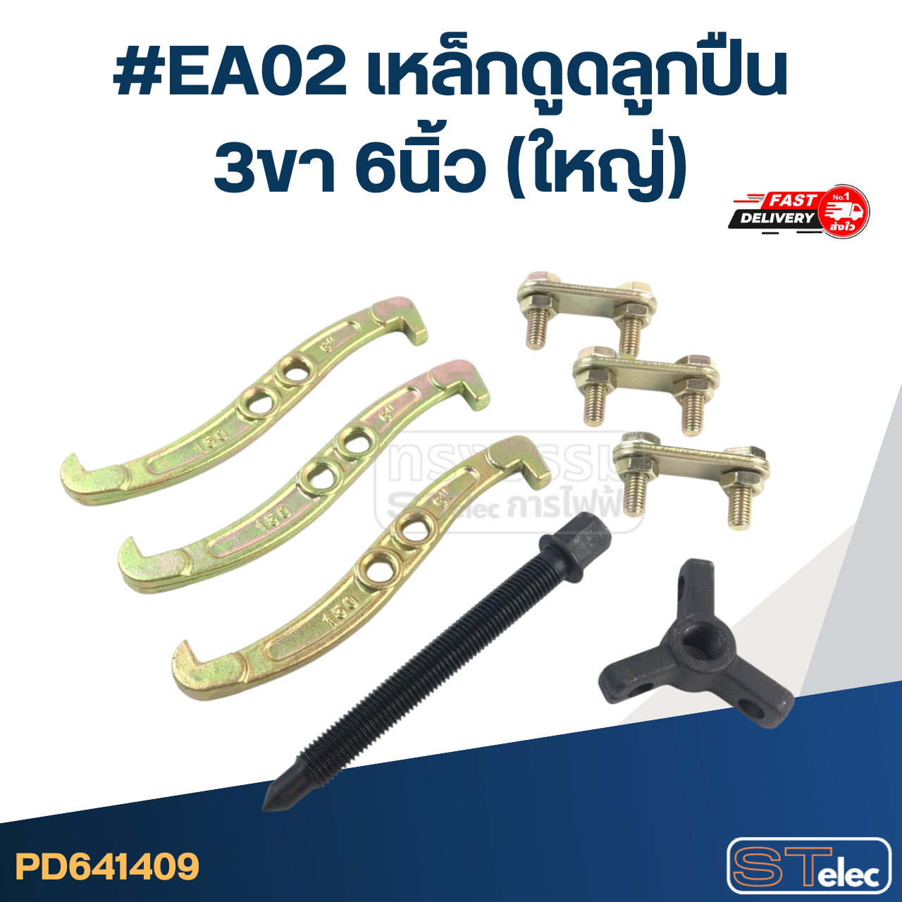 #EA02 เหล็กดูดลูกปืน 3ขา 6นิ้ว (ใหญ่)