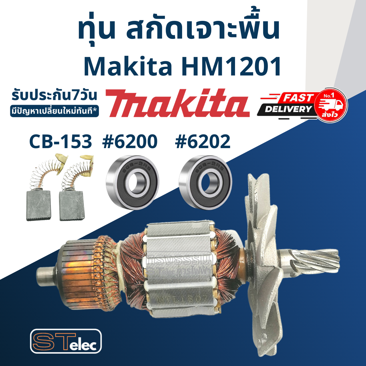 ทุ่น สกัดเจาะพื้น มากีต้า Makita รุ่น HM1201