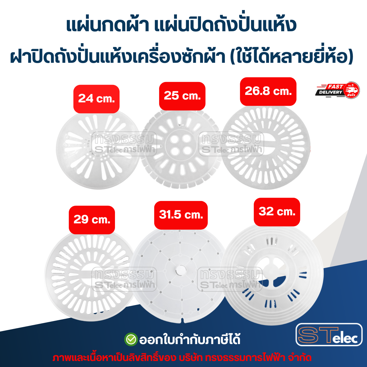 แผ่นกดผ้า แผ่นปิดถังปั่นแห้ง ฝาปิดถังปั่นแห้งเครื่องซักผ้า (ใช้ได้หลายยี่ห้อ)