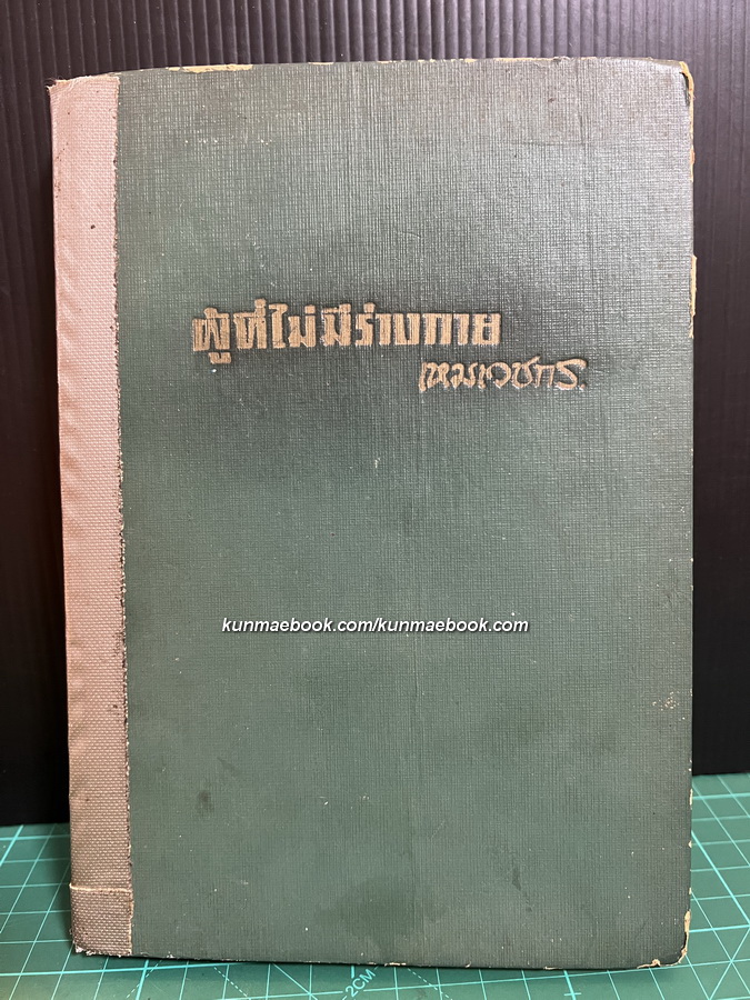 ผู้ที่ไม่มีร่างกาย เรื่องและภาพ โดย เทวดา เหม เวชกร