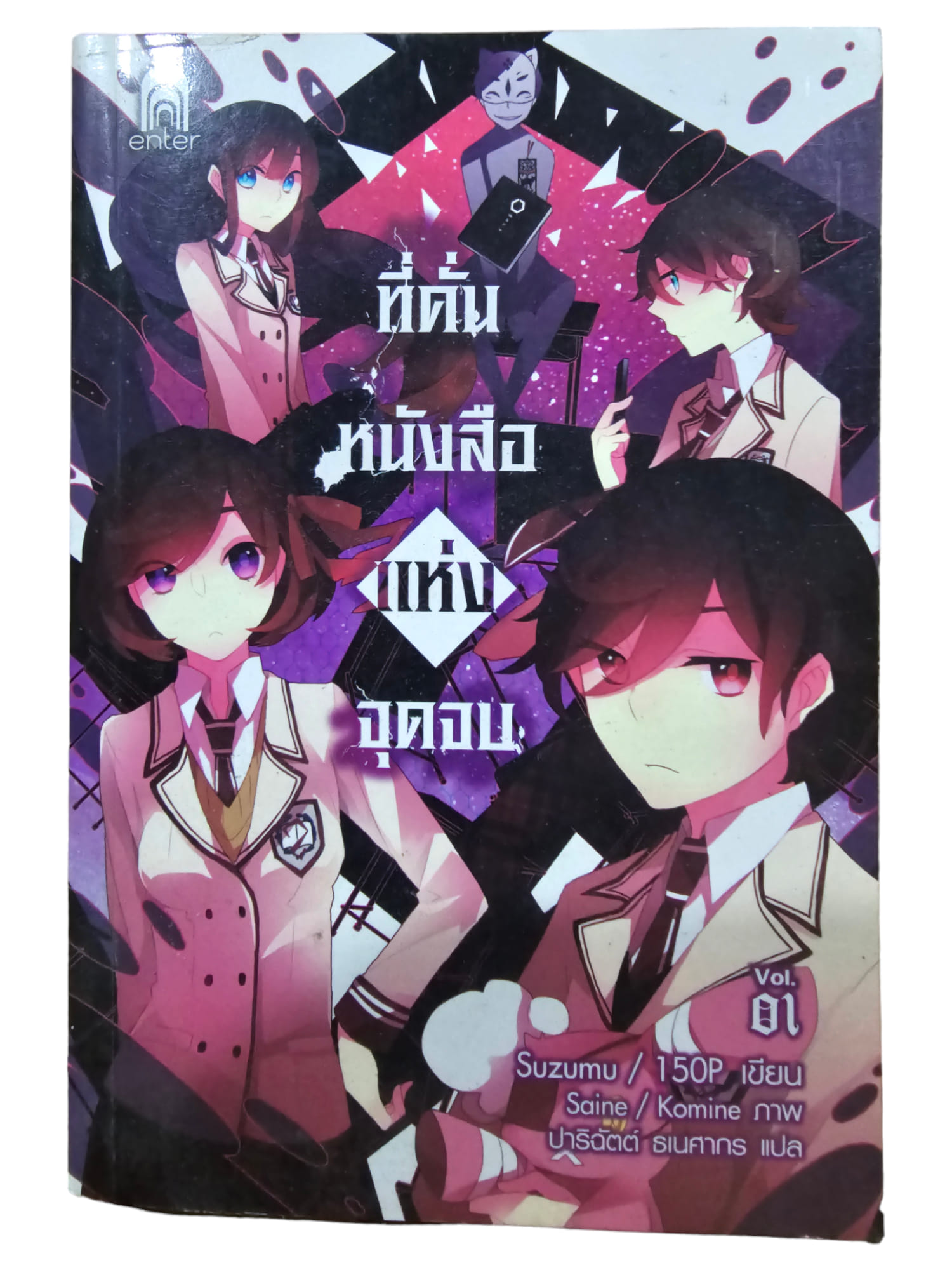 ที่คั่นหนังสือแห่งจุดจบ เล่ม 1 (มือ 2)