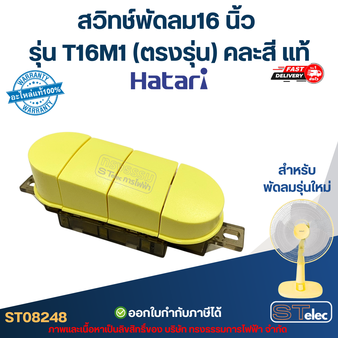 สวิทช์พัดลม Hatari-ฮาตาริ 16 นิ้ว รุ่น T16M1 (ตรงรุ่น) คละสี แท้ อะไหล่พัดลม