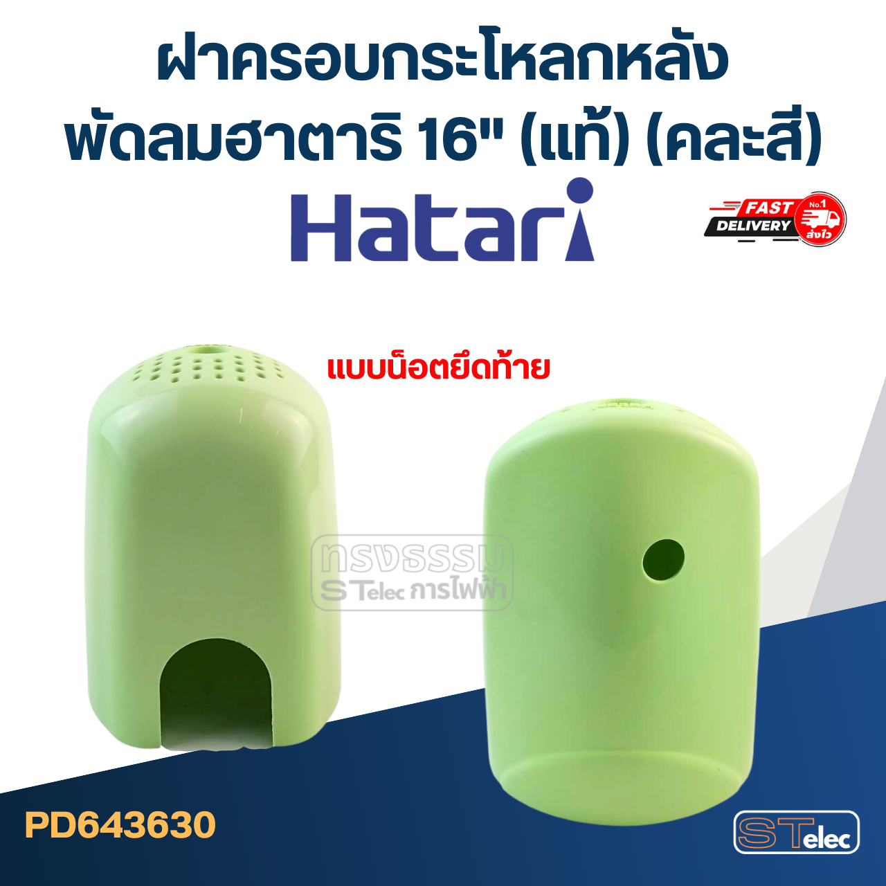 ฝาครอบกระโหลกหลัง ฝาครอบท้ายพัดลม ฮาตาริ 16" แบบน็อตยึดท้าย (แท้) (คละสี)