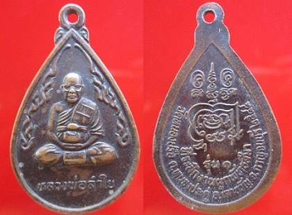 เหรียญหลวงพ่อลำใย ที่ระลึกผูกพัทธสีมาวัดหนองปรือ ปี2544 อ.เลาขวัญจ.กาญจนบุรี
