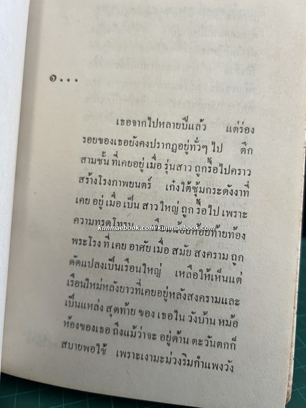 เรื่องราวในชีวิตดุจเทพนิยายของ ดอกไม้สด ( พิมพ์ครั้งแรก )