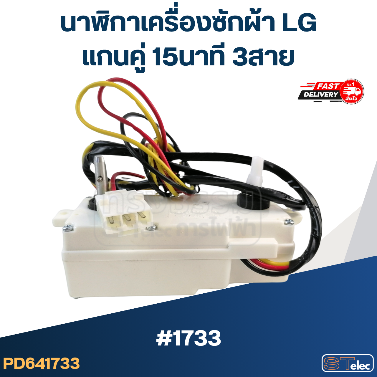 นาฬิกาเครื่องซักผ้า LG แกนคู่ 15นาที 3สาย (แท้) (DXT-15SF-201) #1733