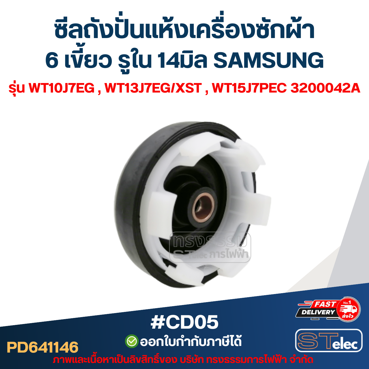 #CD05 ซีลถังปั่นแห้งเครื่องซักผ้า 6 เขี้ยว รูใน 14มิล SAMSUNG รุ่น WT10J7EG , WT13J7EG/XST , WT15J7PEC 3200042A