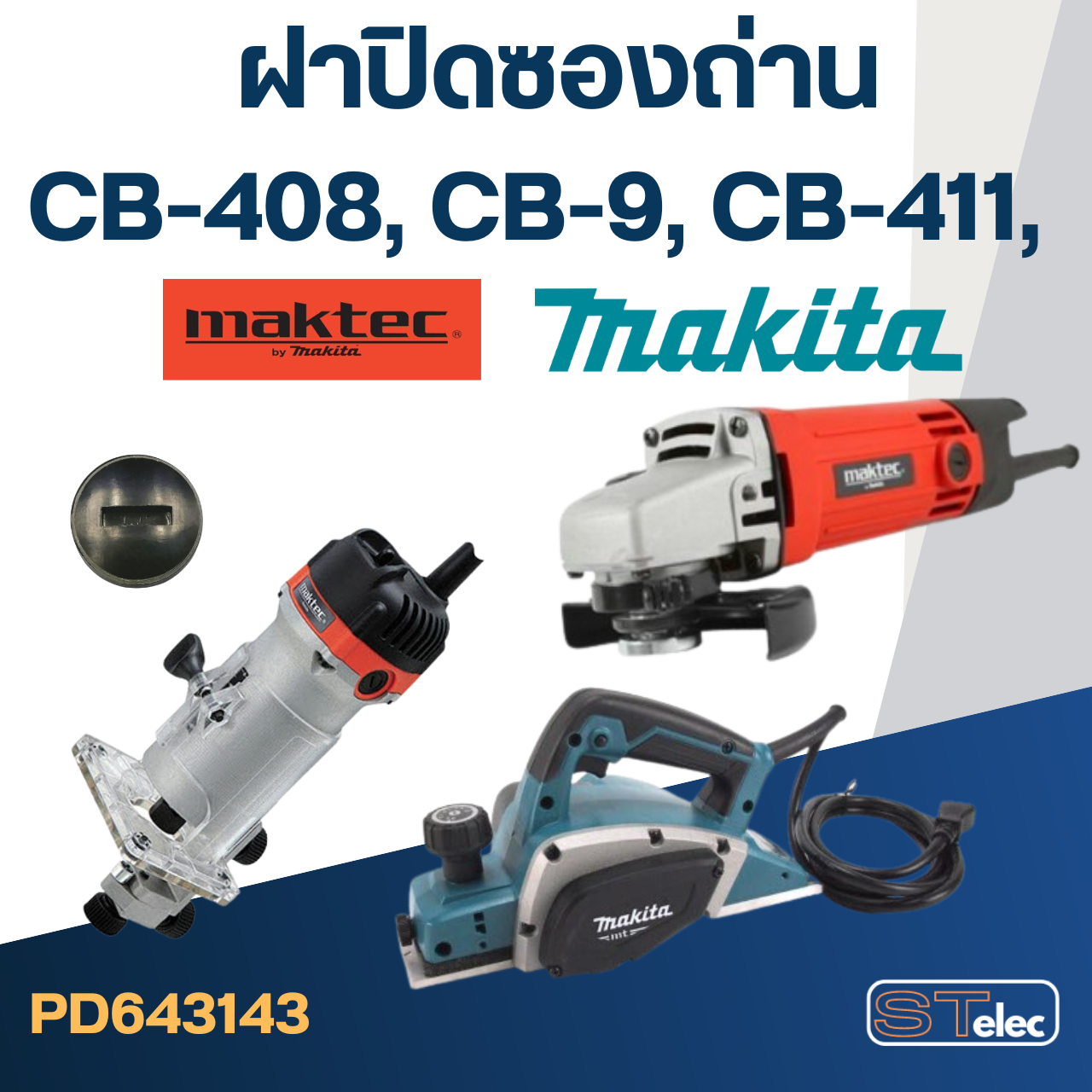 ฝาปิดซองถ่าน CB408, CB9, CB411 ใช้ขนาดเดียวกัน ขนาด 12mm. #F10-1