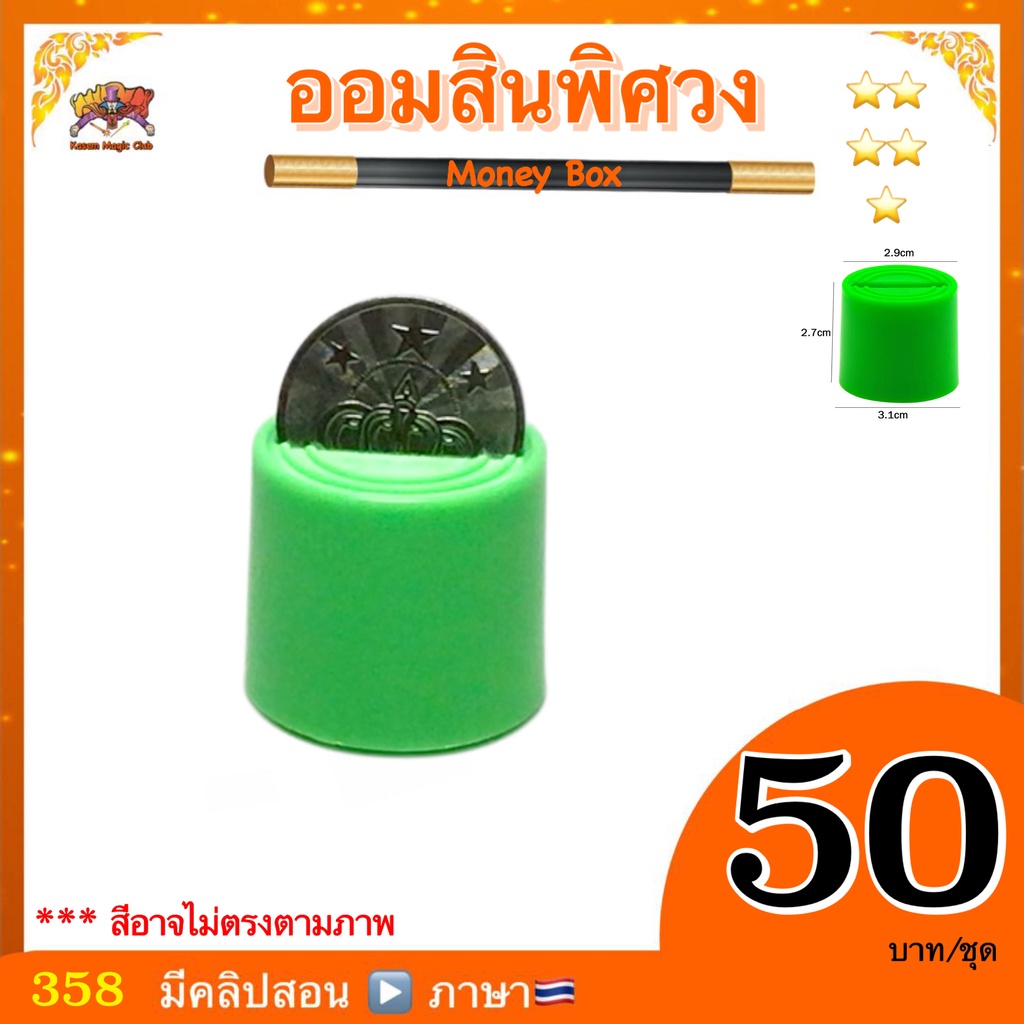 อุปกรณ์มายากล ออมสินพิศวง (Money Box Magic)