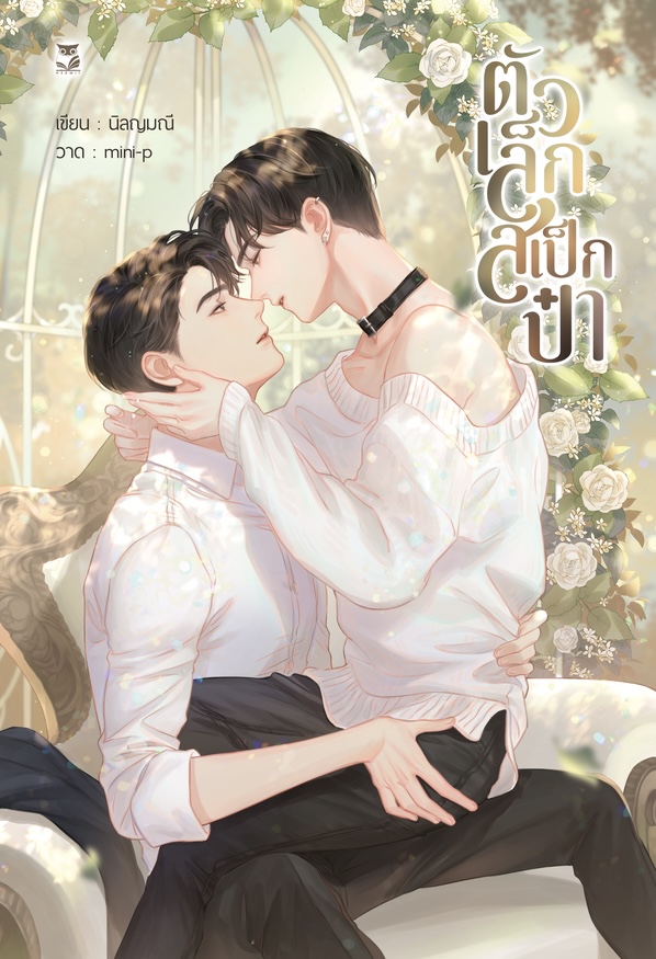 ตัวเล็กสเป็กป๋า ผู้แต่ง:นิลญมณี