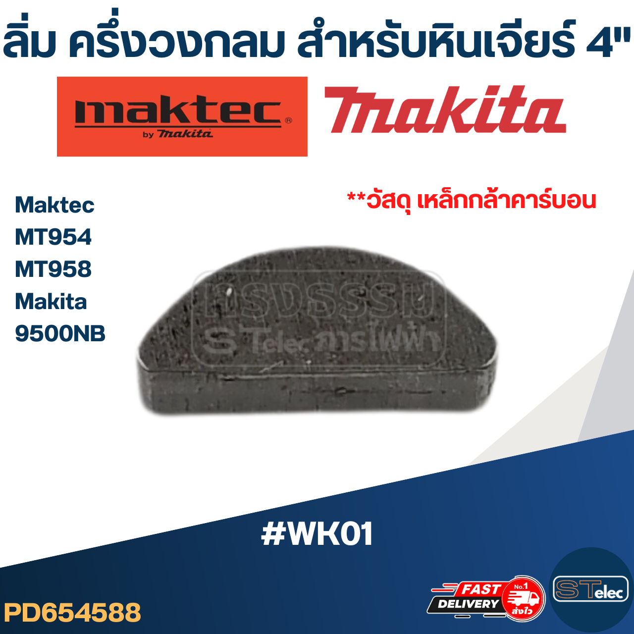 #WK01 ลิ่มล็อคเฟือง, ลิ่มล็อคปลายทุ่น หินเจียร4" Makita-Maktec MT954, MT958, 9500NB และรุ่นอื่นๆ