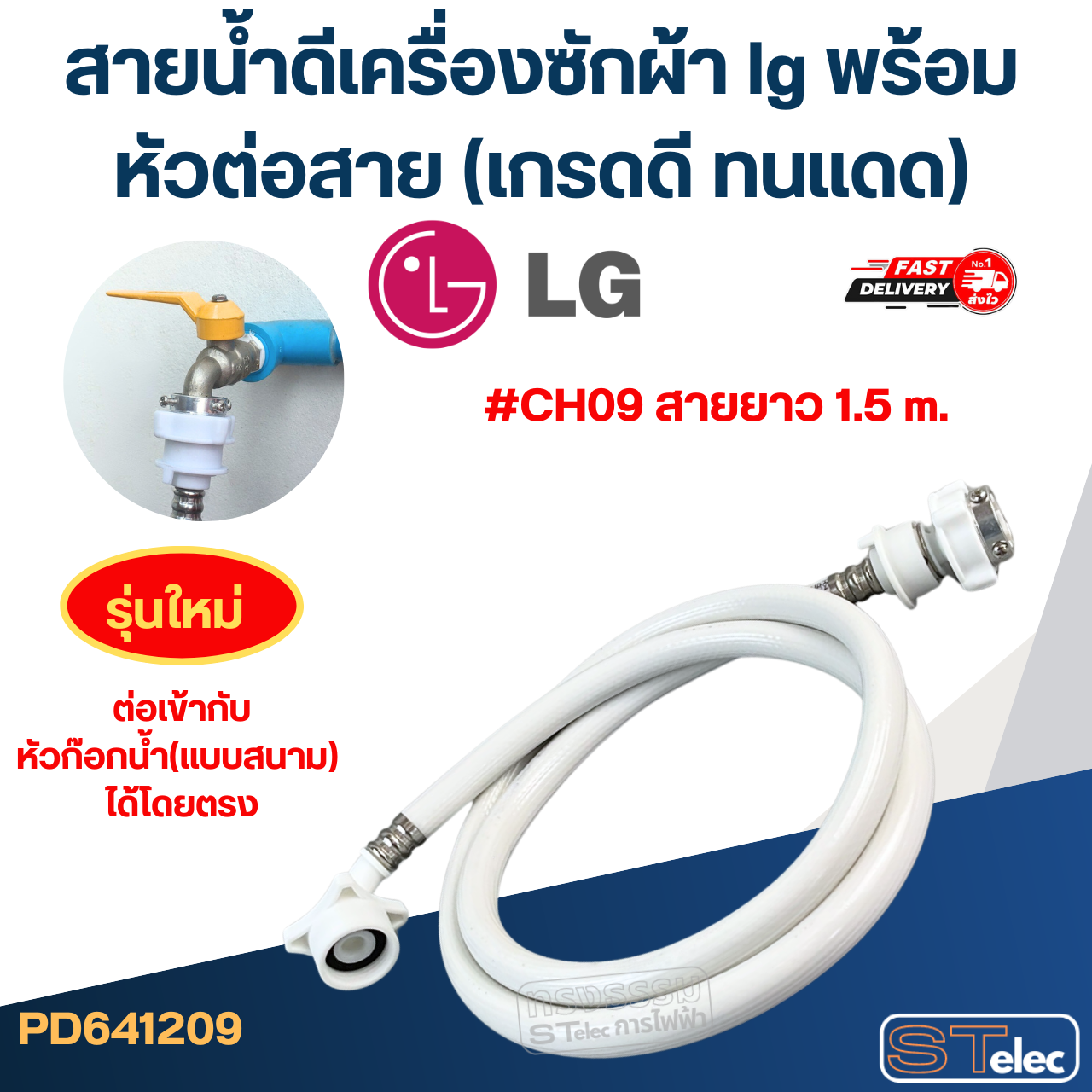 สายน้ำดีเครื่องซักผ้า lg พร้อมหัวต่อสาย (เกรดดี ทนแดด)