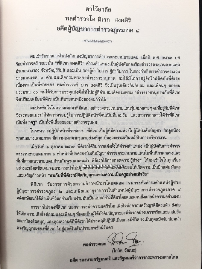 ไม้มงคลประจำจังหวัด / อนุสรณ์ พล.ต.ท.ดิเรก สงคศิริ ม.ว.ม.,ป.ช.