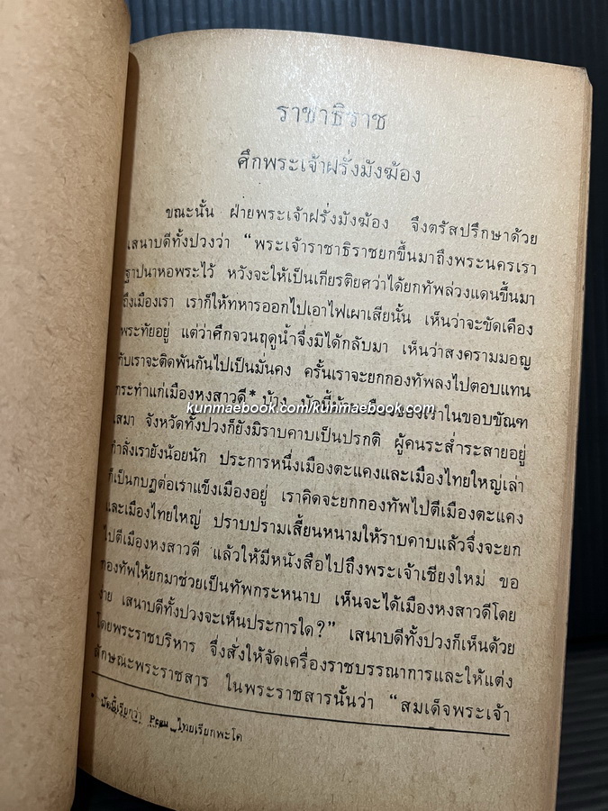 แบบเรียนวรรณคดีไทย เรื่องราชาธิราช ตอน ศึกพระเจ้าฝรั่งมังฆ้อง