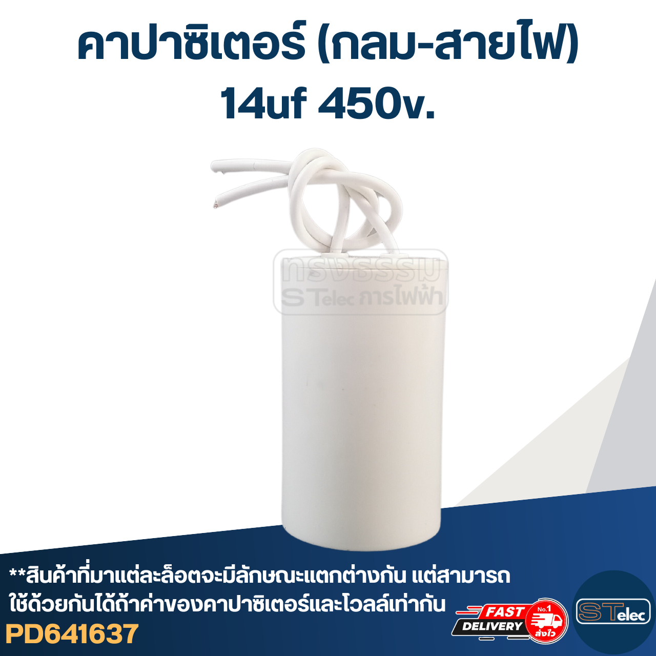 คาปาซิเตอร์ 14uf 450v.(กลม-สายไฟ)
