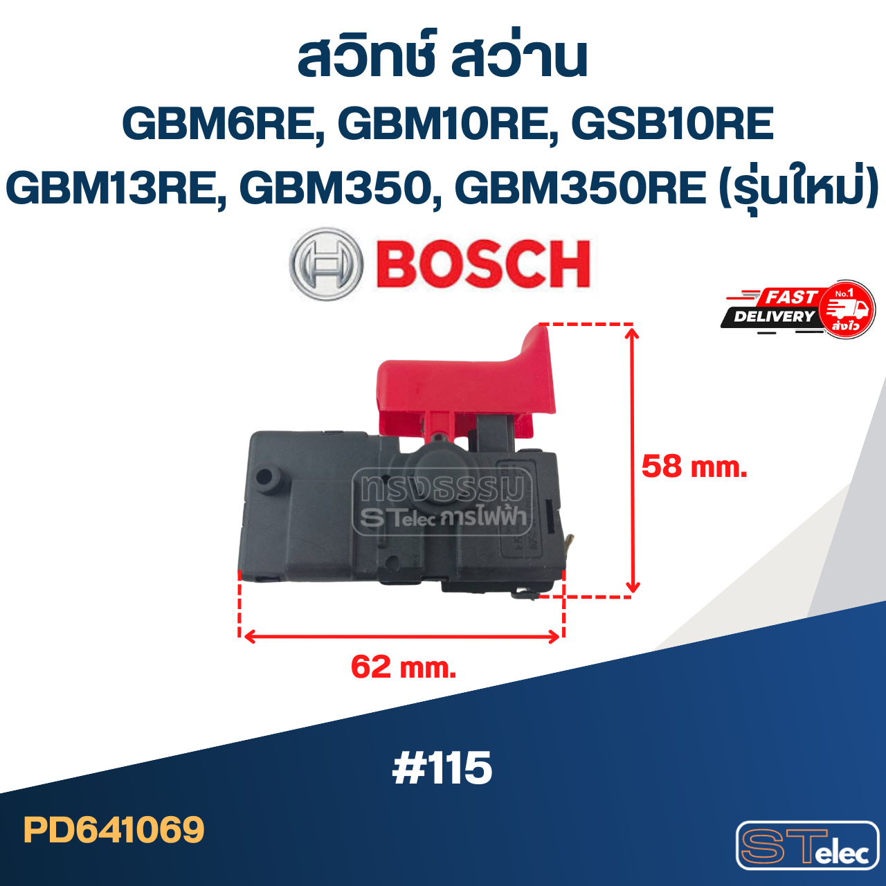 #115 สวิทช์ สว่าน BOSCH GBM6RE, GBM10RE, GSB10RE, GBM13RE, GBM350, GBM350RE(รุ่นใหม่)