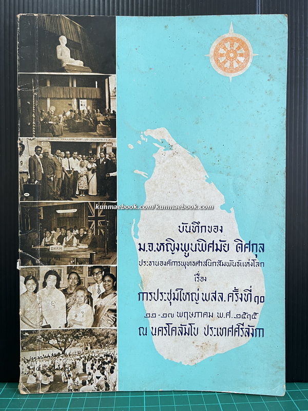 บันทึกของ ม.จ.หญิงพูนพิศมัย ดิศกุล ประชานองค์การพุทธศาสนิกสัมพันธ์แห่งโลก เรื่องการประชุมใหญ่ พสล.ครั้งที่ 30