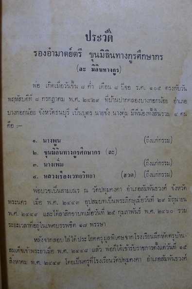 อนุสรณ์ในงานพระราชทานเพลิงศพ รองอำมาตย์ตรี ขุนมิลินทางกูรศึกษากร (ละ มิลินทางกูร)