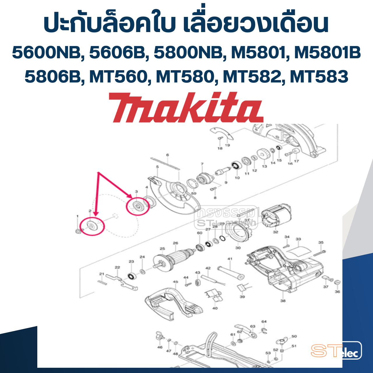 #EL11 ประกับใบ, ล็อคใบ เลื่อยวงเดือน Makita 5600NB, 5606B, 5800NB, M5801, M5801B, 5806B, MT560, MT580, MT582, MT583