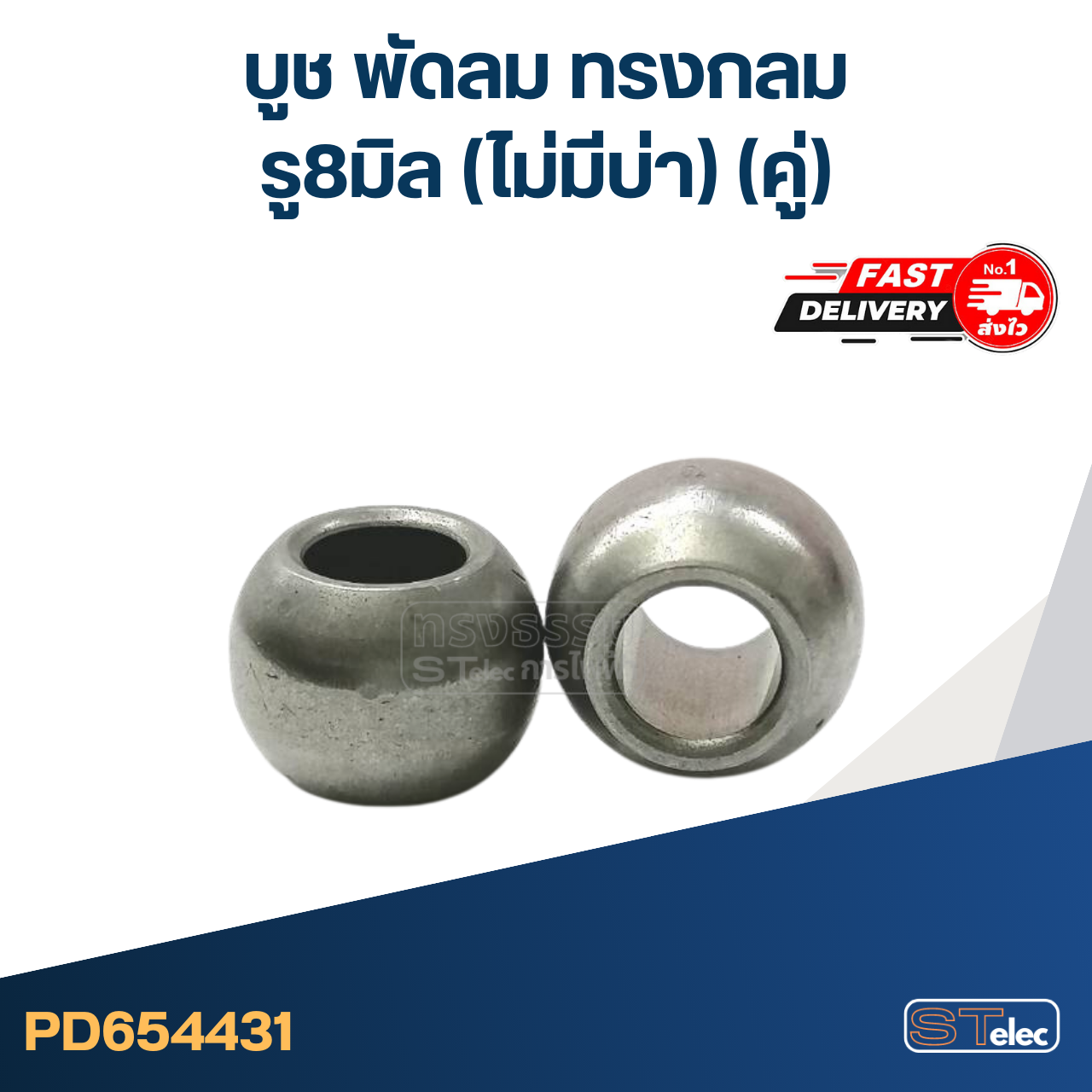 #FC1 บูช พัดลม รู 8 มิล ทรงกลม-ไม่มีบ่า (คู่)